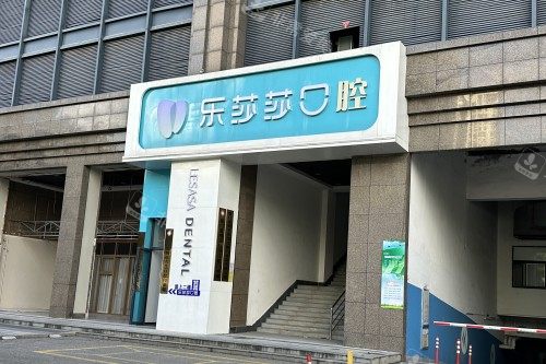 厦门乐莎莎口腔门头 厦门乐莎莎口腔门头
