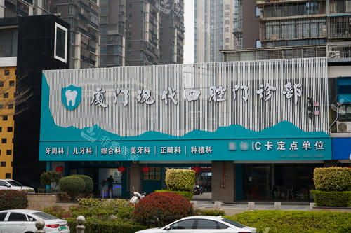 厦门集美现代口腔(乐海北里店)外景图 厦门集美现代口腔(乐海北里店)外景图