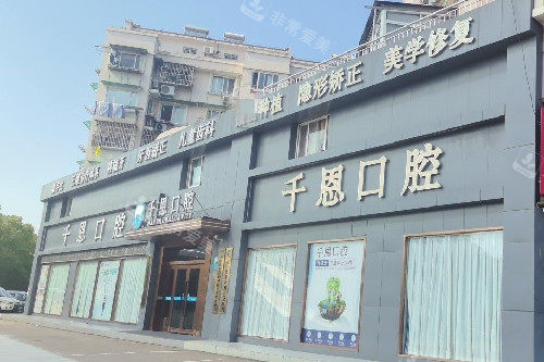 宁波鼎植千恩口腔(鄞州分院)外观图