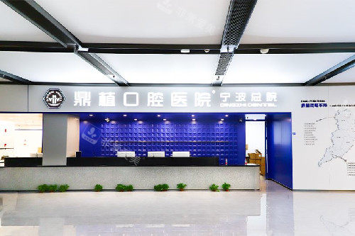 宁波鼎植口腔医院(江北总院)导诊大厅