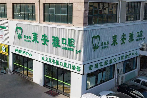 巩义莱安雅口腔门头外景