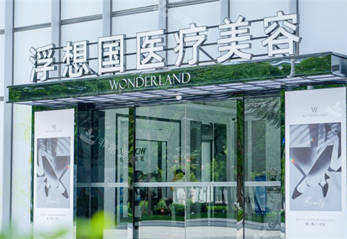 杭州浮想国整形门头图