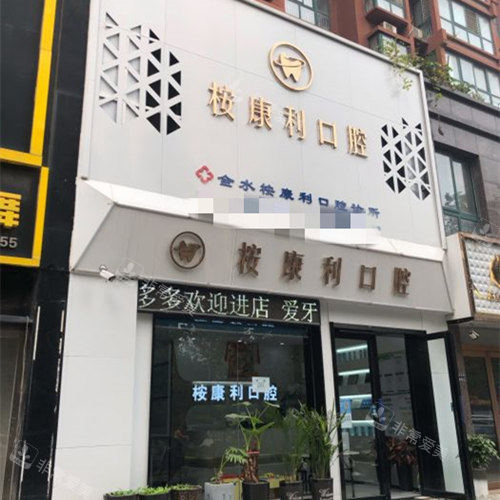 郑州桉康利口腔门头图
