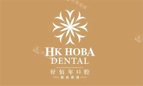 广州好佰年口腔logo图
