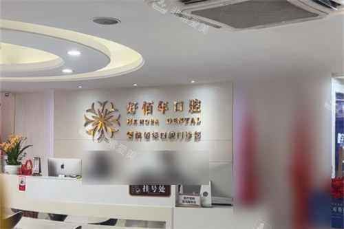 广州好佰年口腔门诊部总院挂号处