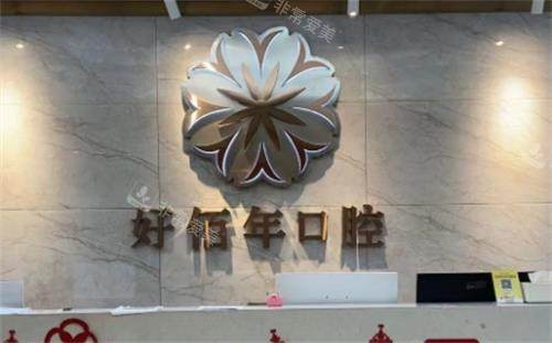 广州好佰年口腔前台图