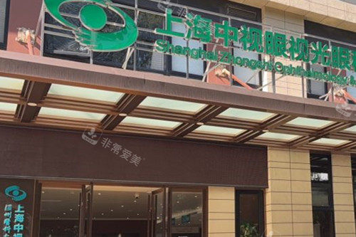 上海中视眼视光眼科门诊部门头外景图