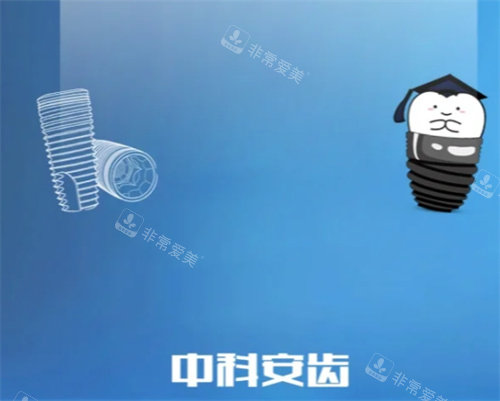 中科安齿种植牙卡通图