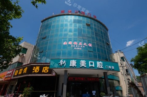 蒲城新康美口腔门头