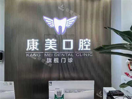 阿克苏康美口腔前台