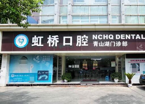 南昌虹桥口腔外观