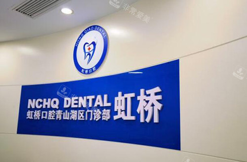 南昌虹桥口腔照片图