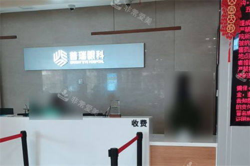 南昌普瑞眼科医院收费处