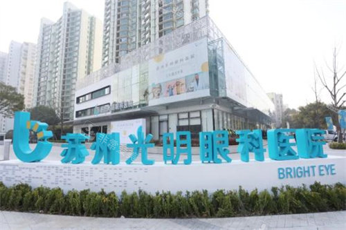 苏州光明眼科医院大楼