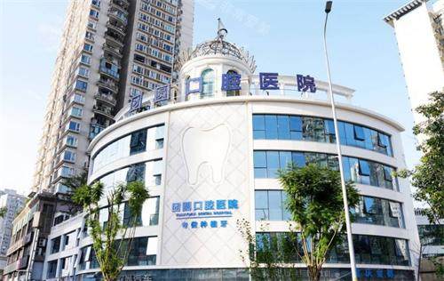 重庆团圆口腔大楼