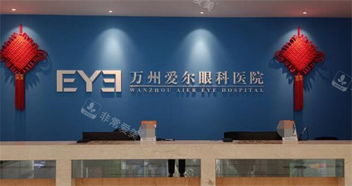 重庆万州爱尔眼科医院照片图