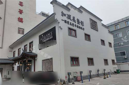 北京加减美医疗美容门诊部外景 北京加减美医疗美容门诊部外景