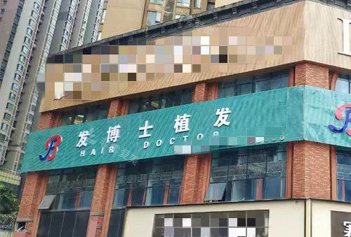 贵阳发博士植发外景招牌图