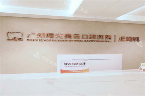广州曙光美云口腔正畸区域