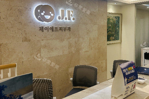 韩国JF皮肤科导诊台 韩国JF皮肤科导诊台