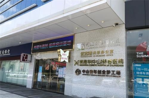 中山美南华美容医院外观环境示意图 中山美南华美容医院外观环境示意图