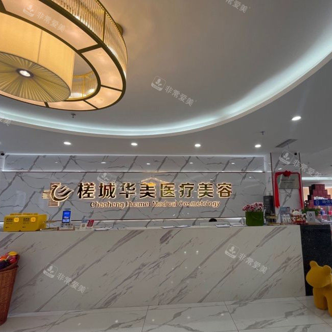 钦州华美整形前台照片