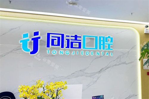 上海同洁口腔前台