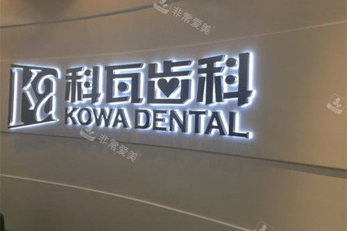 上海科瓦口腔品牌墙环境示意图
