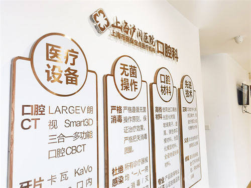 上海沪闵口腔医院医疗介绍墙