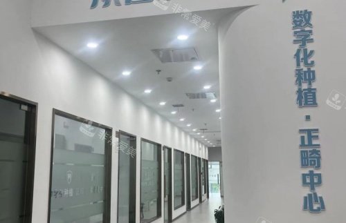 武汉固美口腔种植中心示意图