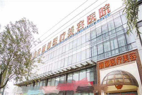 北京丽都医疗美容医院靠谱吗？十年求美者亲述：正规资质+真实结果才是硬道理