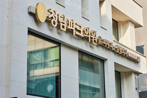 韩国清潭Park皮肤科门头 韩国清潭Park皮肤科门头