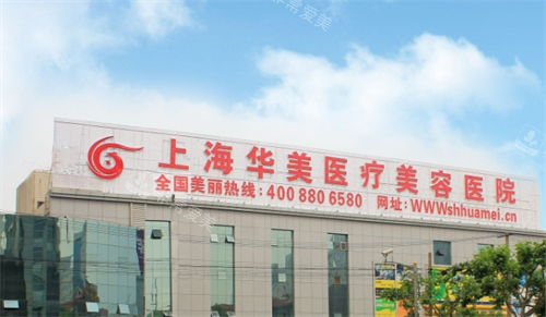 上海华美医疗美容大楼外观 上海华美医疗美容大楼外观