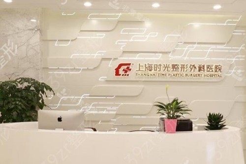 上海时光整形导诊台 上海时光整形导诊台