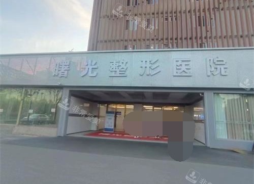 烟台曙光整形医院外观