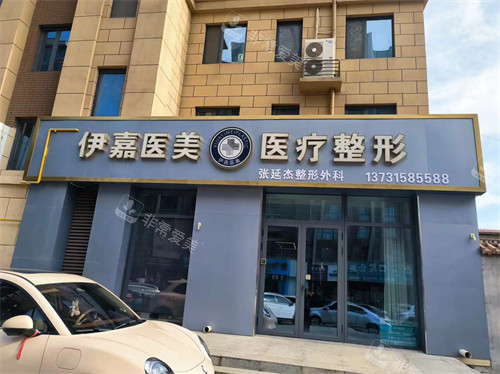 邢台沙河伊嘉医疗美容门头