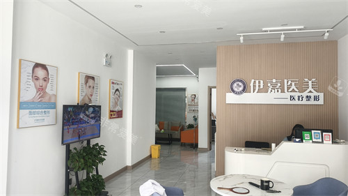 邢台沙河伊嘉医疗美容前台