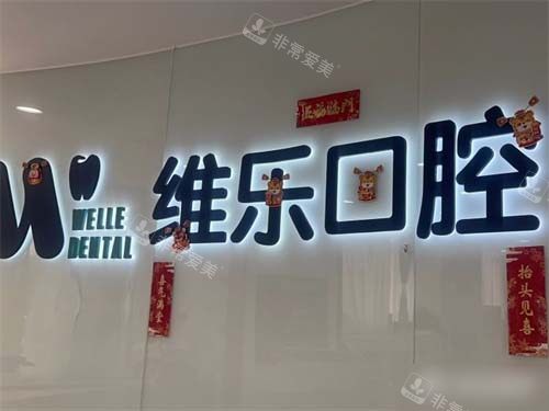 福州福清维乐口腔品牌墙