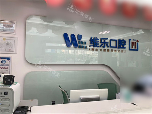 泉州维乐口腔前台