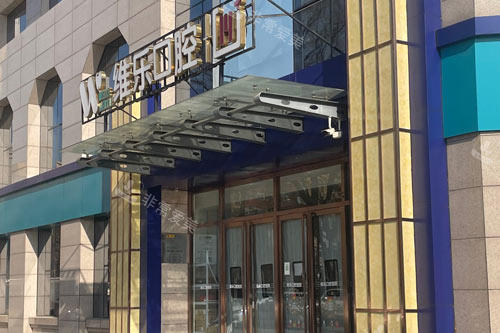 北京维乐口腔花园路店入户门