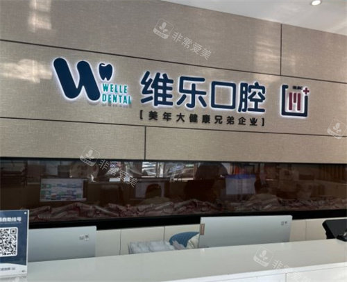 北京维乐口腔前台