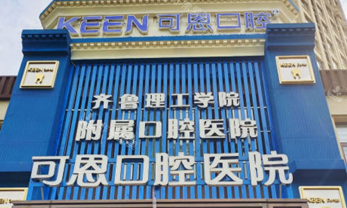 淄博可恩口腔门头