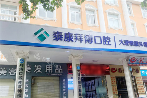 大理拜博口腔医院大门