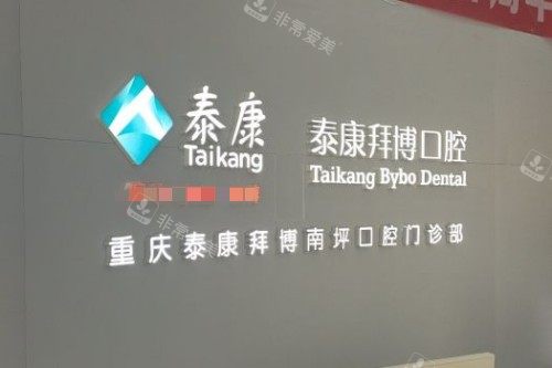 重庆泰康拜博口腔2