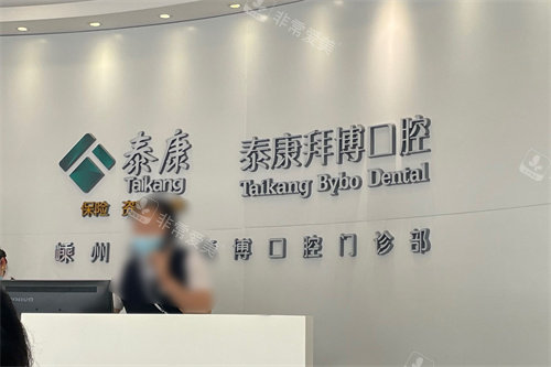 嵊州拜博口腔前台