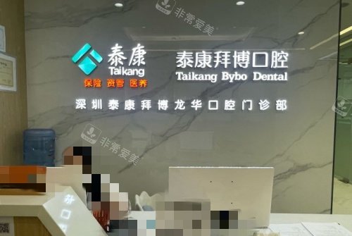 深圳拜博口腔前台示意图