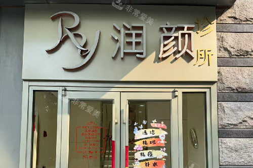 北京润颜医疗美容门头图 北京润颜医疗美容门头图