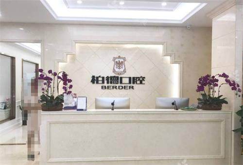 贵阳柏德口腔前台
