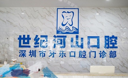 深圳世纪河山口腔门诊部品牌墙