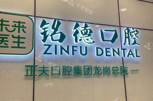 深圳正夫口腔龙岗总院logo图